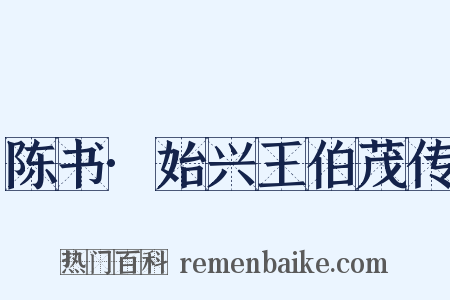 陈书·始兴王伯茂传是什么意思的图片
